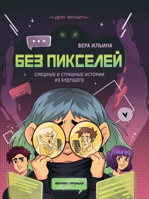 cover image of Без пикселей. Смешные и страшные истории из будущего